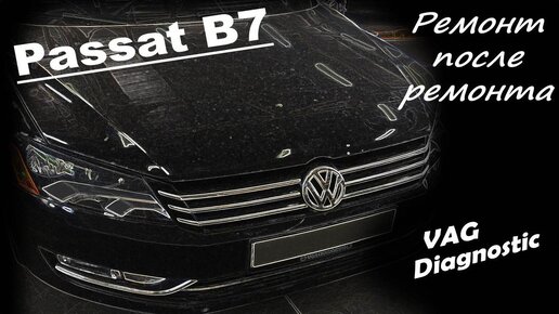 Volkswagen Passat B7 2.5 CBTA - Ремонт после ремонта. Не работает магнитола