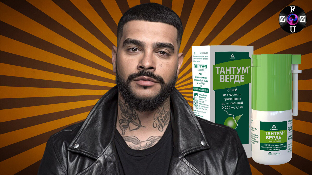 Тантум Верде Форте и Тимати