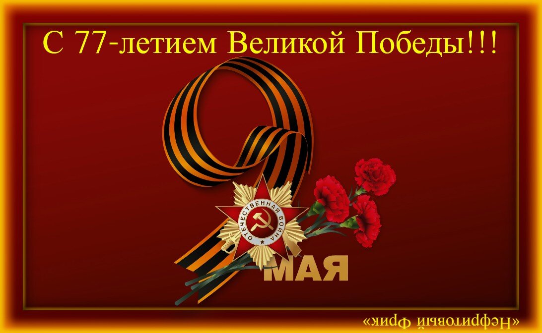 Иллюстрация из Яндекс-картинок. Обработка автора. "С 77-ЛЕТИЕМ ВЕЛИКОЙ ПОБЕДЫ!"