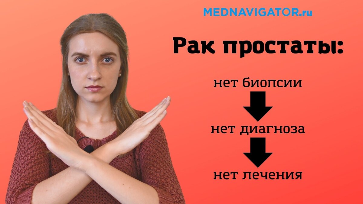 Биопсия предстательной железы. Диагностика рака простаты | Mednavigator ...