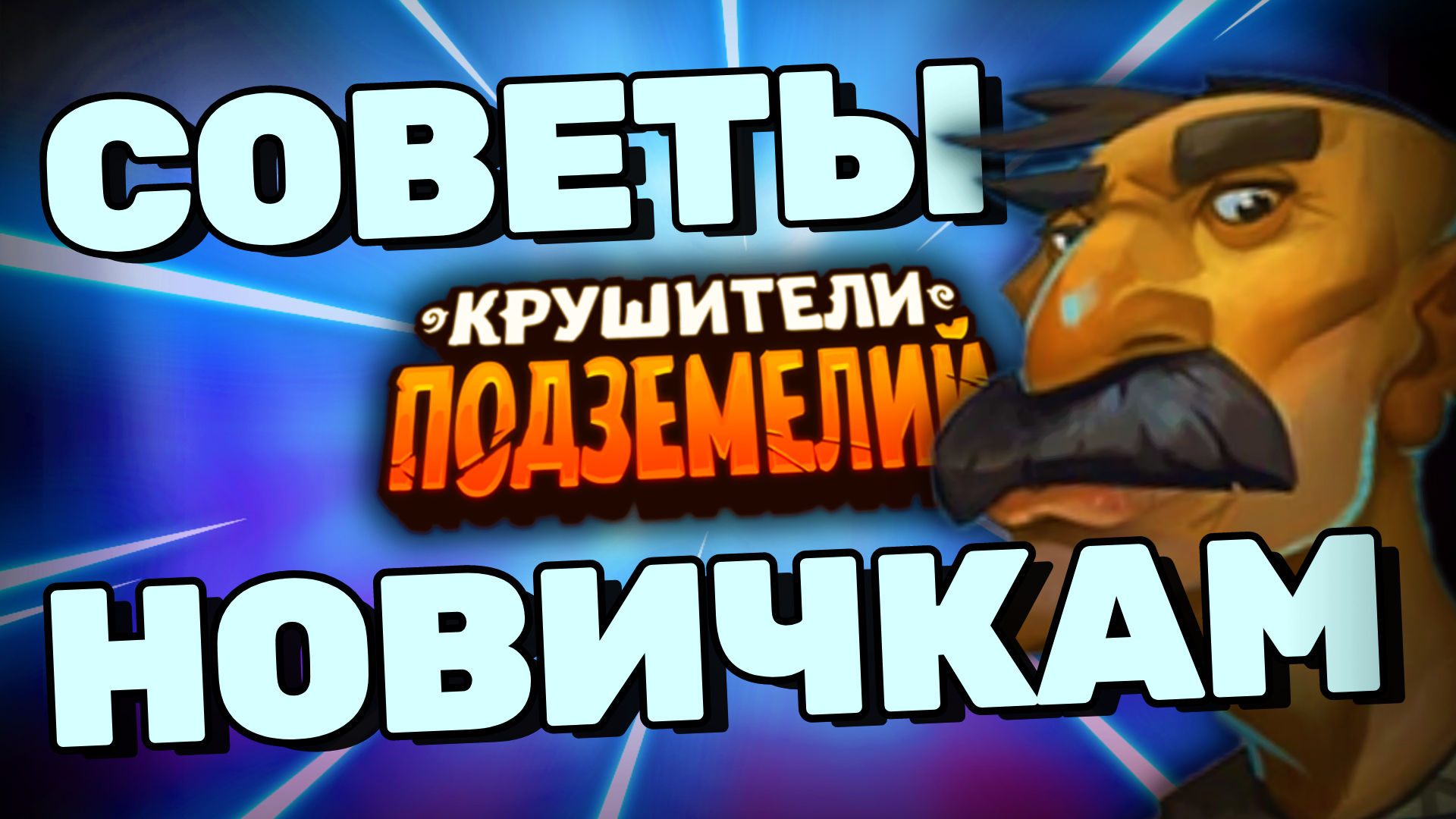 ПЕРВЫЕ ШАГИ в Игре Крушители Подземелий ✅ Гайд / Обзор Dungeon Crusher