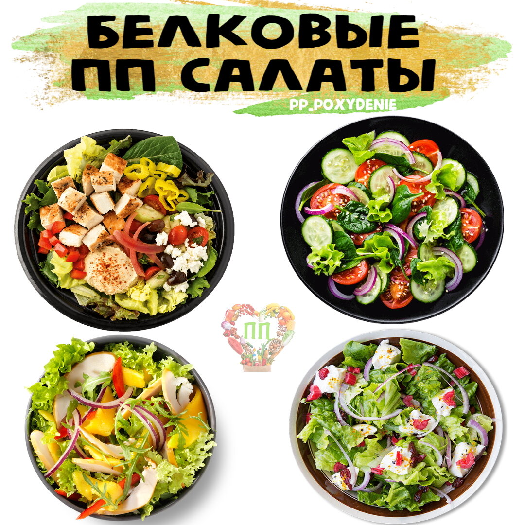 ПП салаты - 473 вкусных рецептов приготовления