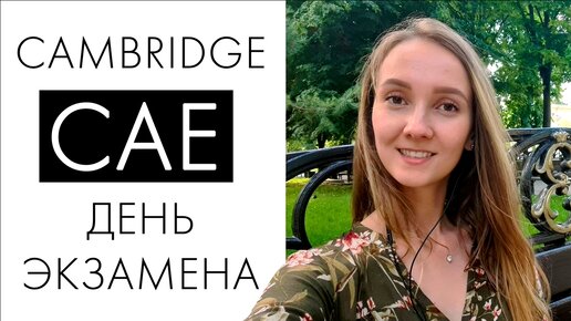 CAMBRIDGE CAE / FCE. Что происходит в день экзамена?