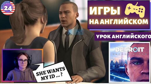 АНГЛИЙСКИЙ ПО ИГРАМ - Detroit: Become Human 24 часть