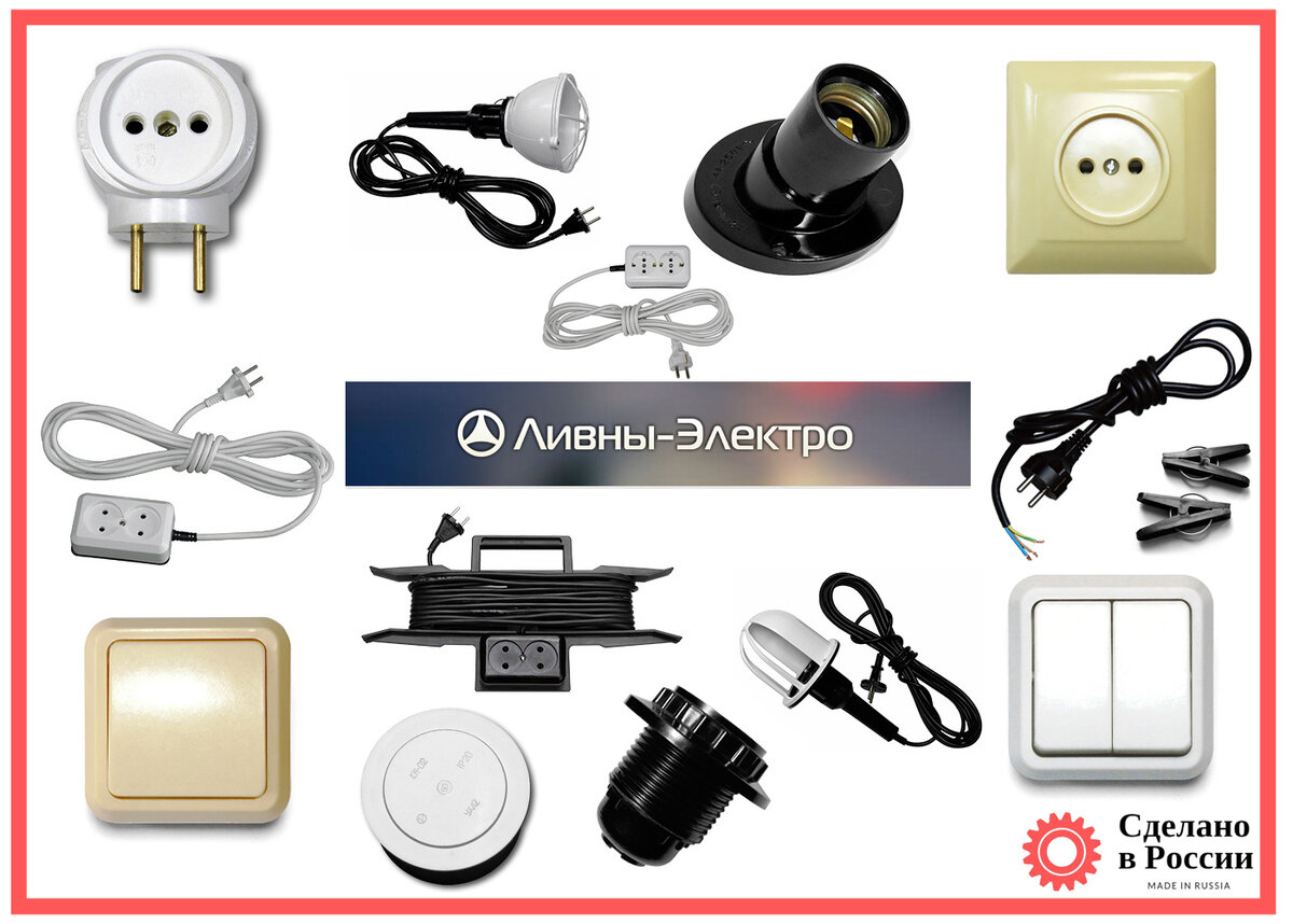 ООО «Ливны-Электро» электроустановочных и светотехнических изделий из теплостойких материалов.