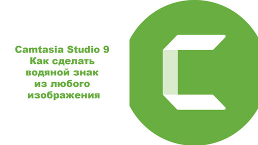 Camtasia Studio 9. Как сделать водяной знак из любого изображения