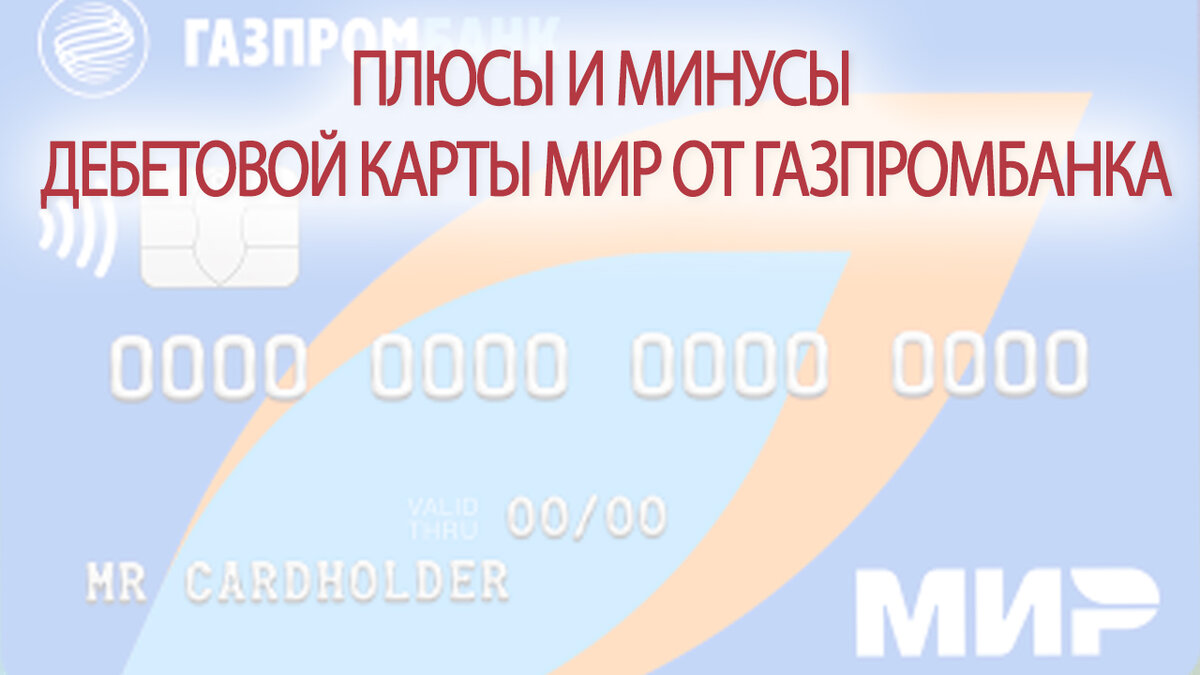 Газпромбанк плюсы и минусы. Карта мир от газпромбанка плюсы и минусы.
