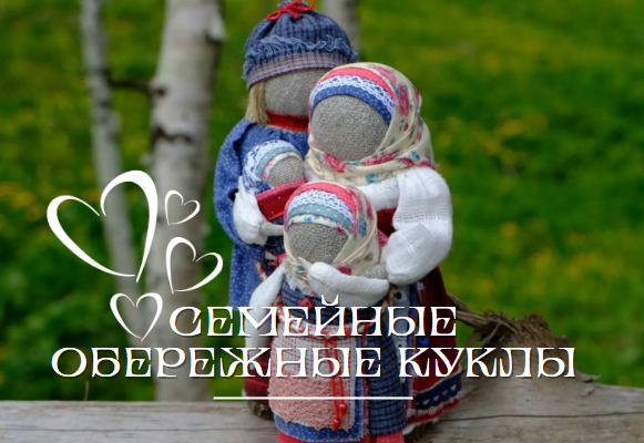 Семейные обережные куклы: как удачно выйти замуж, благополучно родить и долго жить в любви, согласии и достатке