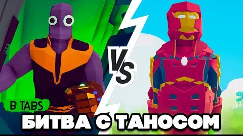 Totally Accurate Battle Simulator - УПОРОТЫЙ TABS, ТАНОС в ТАБС