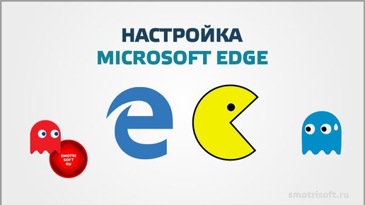 Настройка Microsoft Edge