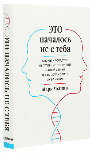 Токсичные родители сьюзан форвард. Это началось не с тебя Марк уолинн. Это началось не с тебя книга Марк уолинн. Книга про установки родителей.