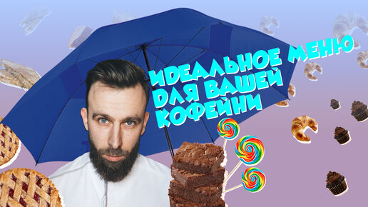 Семинар «Идеальное меню для вашей кофейни»