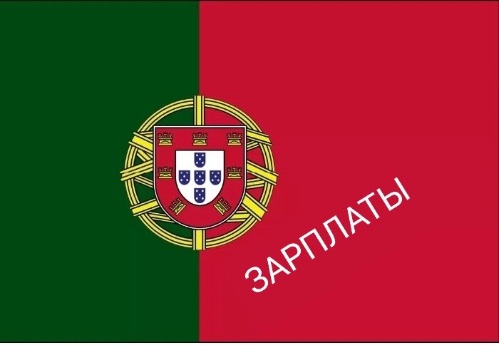 Зарплаты в Португалии