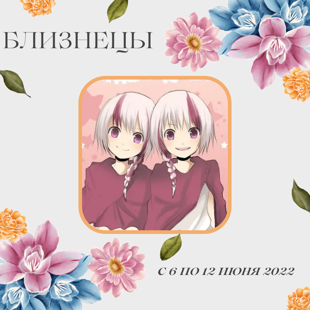 Близнецы с 6 по 12 июня 2022