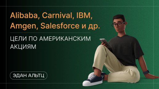 Alibaba (BABA), Carnival (CCL), IBM (IBM) и др - цели по Американским акциям