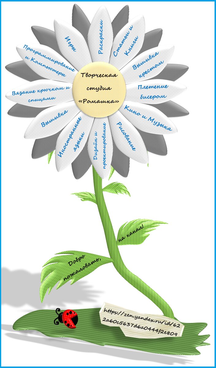 Творческая студия "Ромашка" (ТС "Ромашка") https://zen.yandex.ru/id/622a60c5637d6a0444f2e809 - Готовый логотип и аватар моего канала