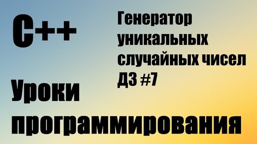 Домашнее задание С++ 7: Генератор уникальных случайных чисел