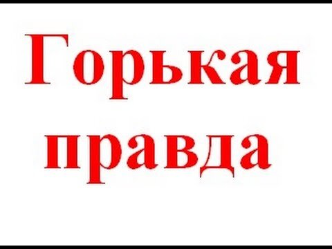 Горькая правда примеры из жизни
