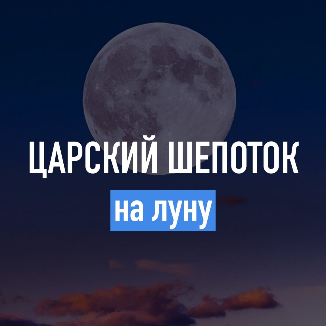 ЦАРСКИЙ ШЕПОТОК НА ЛУНУ🌜

