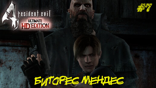 БИТОРЕС МЕНДЕС (БОСС) ➤ Resident Evil 4 #7