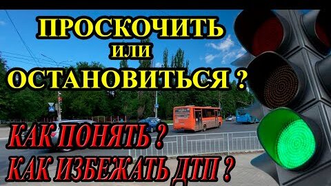 КАК ПРОСКОЧИТЬ НА МОРГАЮЩИЙ СИГНАЛ СВЕТОФОРА?