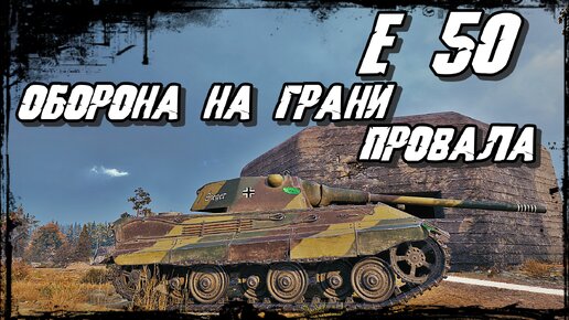 E 50 - Когда во время Сообразила,что команда Идёт на Слив! Оборона!