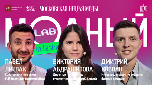 Модный Lab | Public talk о fashion-рынке в России и возможностях маркетплейсов