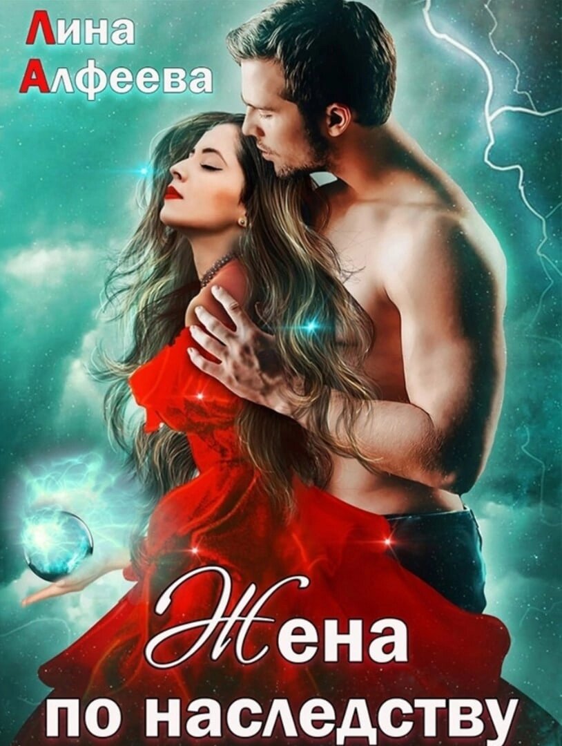 Женаты по ошибке читать. Женаты по ошибке читать