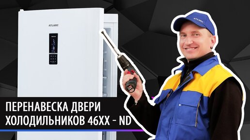 Перенавеска двери холодильника ХМ - 46XX - XXX - ND | Как перенавесить дверь холодильника ATLANT?