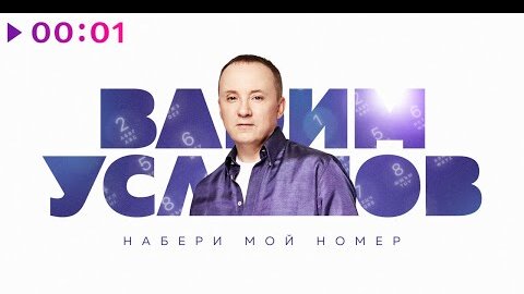 Вадим Усланов - Набери мой номер | Official Audio | 2022