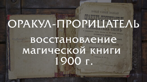 Оракул-прорицатель: восстановление магической книги 19 века!