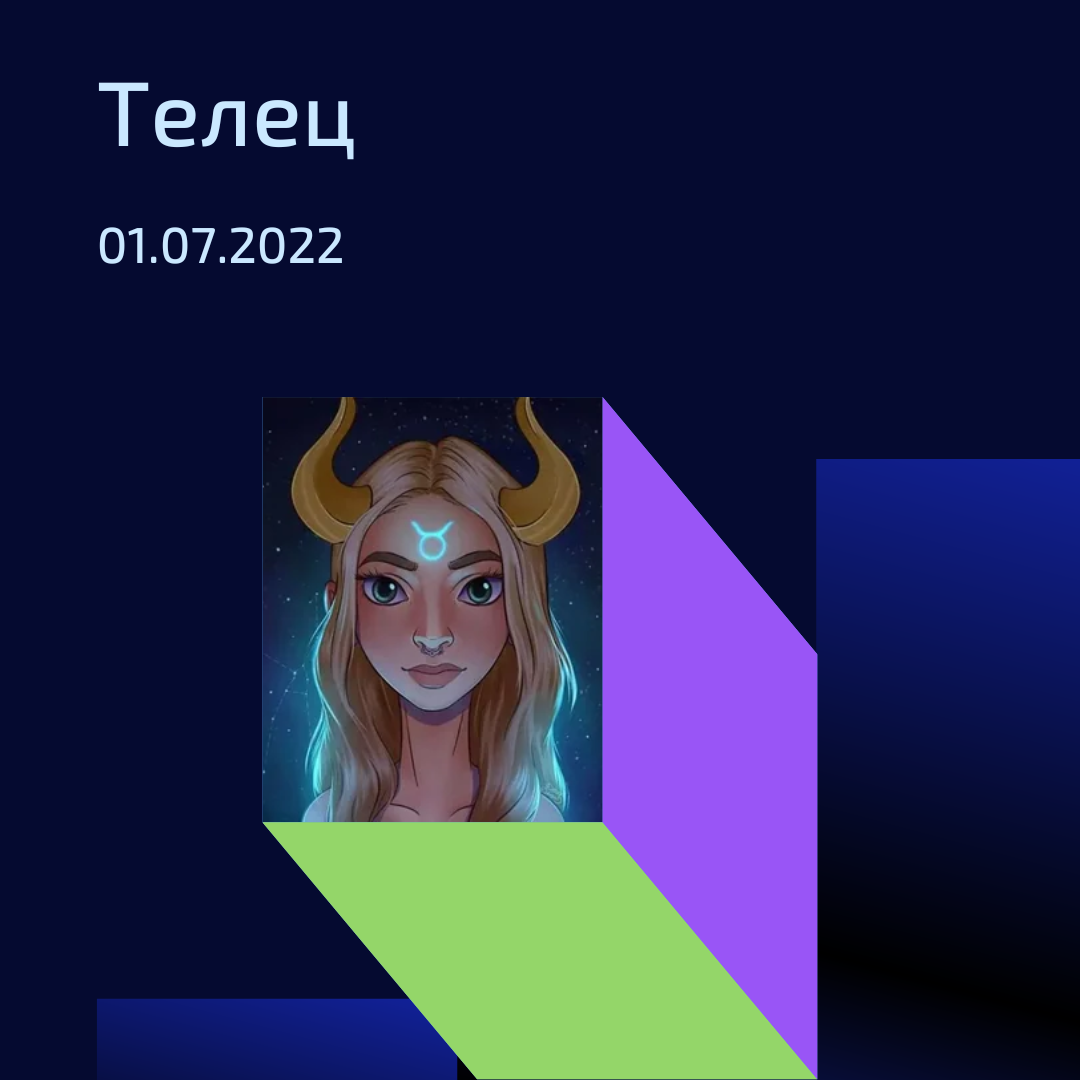 Телец - 01.07.2022