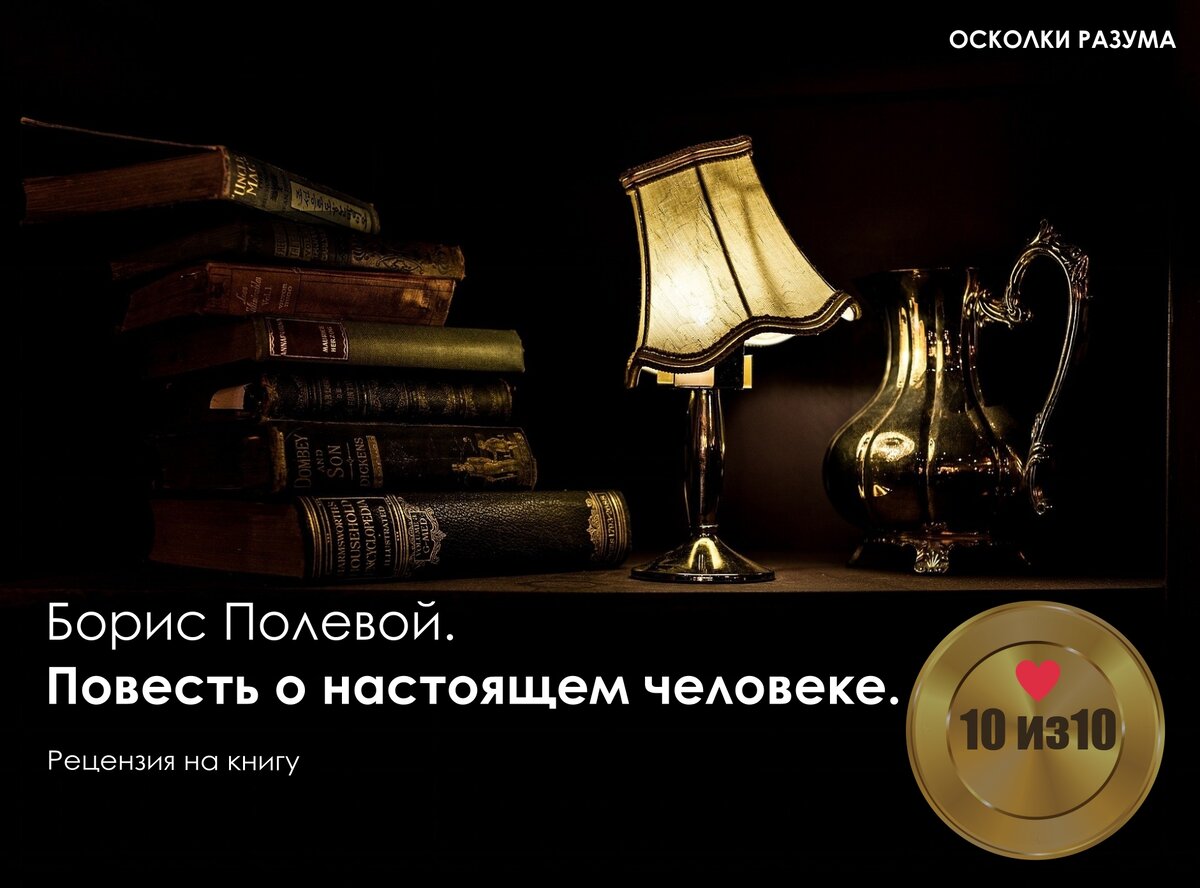 Борис Полевой. Повесть о настоящем человеке. Рецензия на книгу | Сильные  рецензии от Михаила Стронга | Дзен