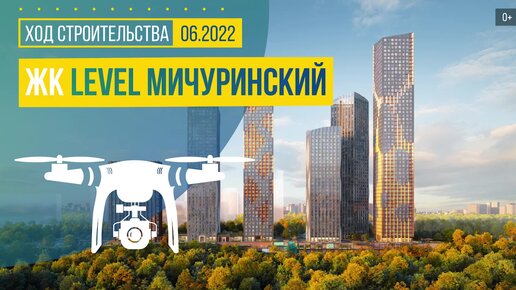 ЖК «Level Мичуринский» в Москве — аэросъемка Новострой-М