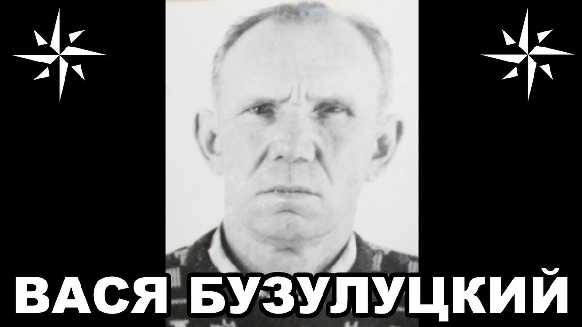 Вор в законе Василий Бузулуцкий