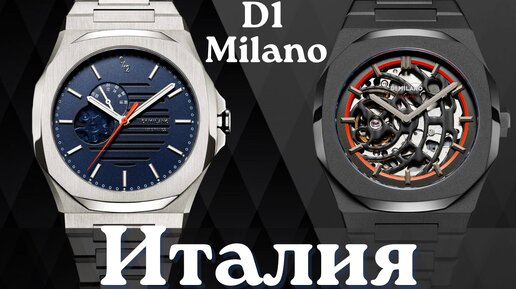 D1 Milano. Часы с Итальянской харизмой.