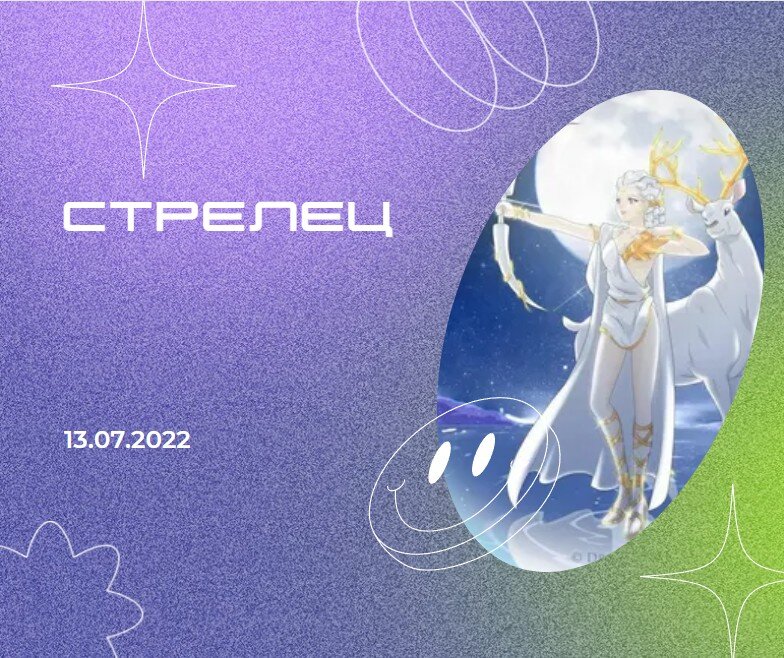 Стрелец - 13.07.2022