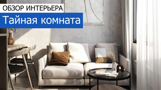 Тайная комната. Дизайн и ремонт 2-комнатной квартиры 67 м²