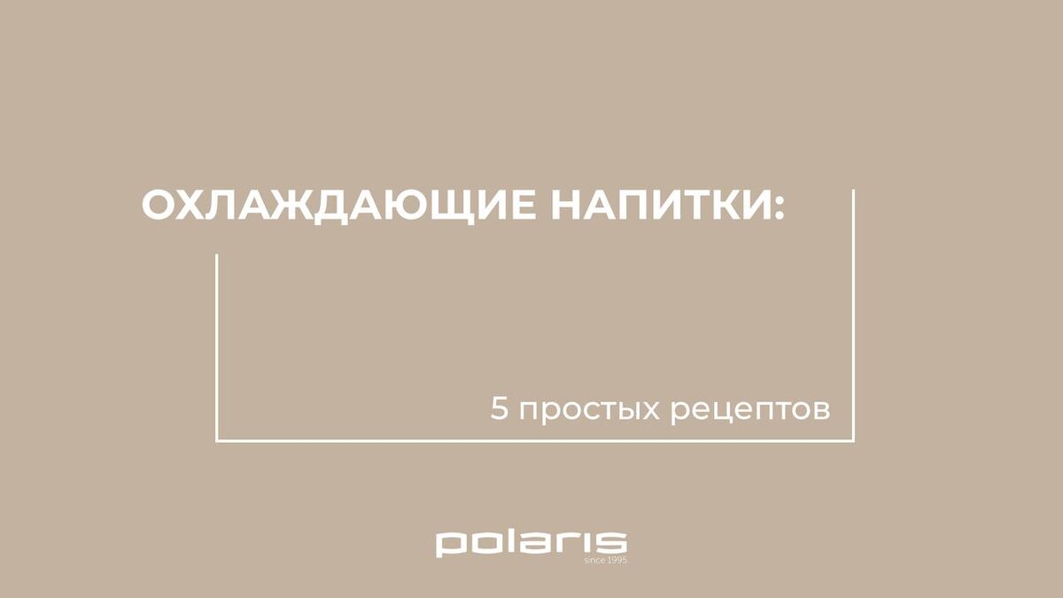 Охлаждающие напитки: 5 простых рецептов | Polaris | Дзен