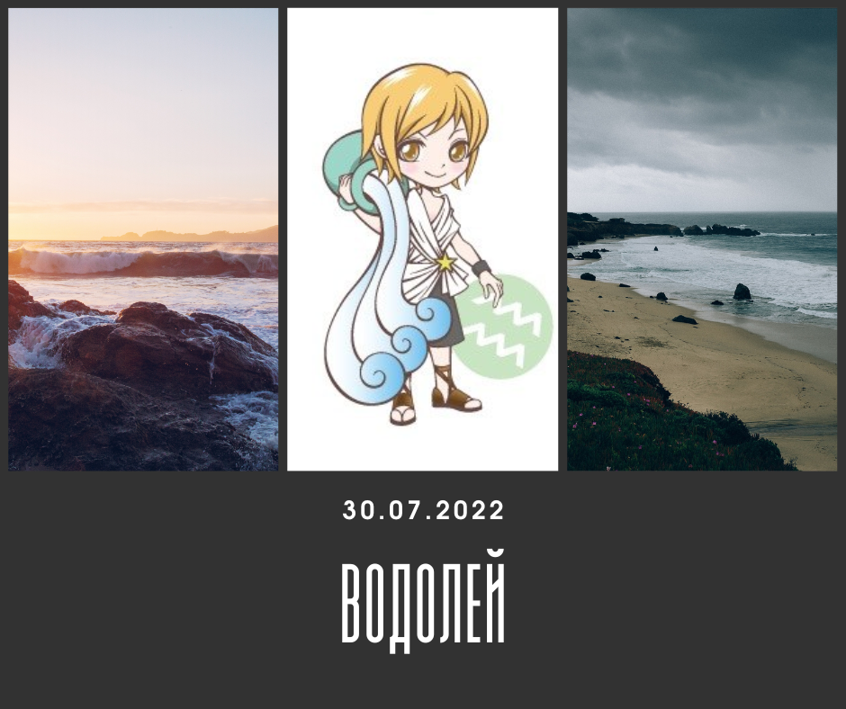 Водолей- 30.07.2022