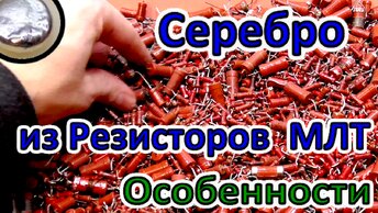 Серебро из резисторов МЛТ, ОМЛТ. ⁓ 2 кг ! Серебро Есть!