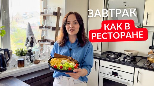 Украла в ресторане идею завтрака: приготовила дома раз и теперь готовлю постоянно