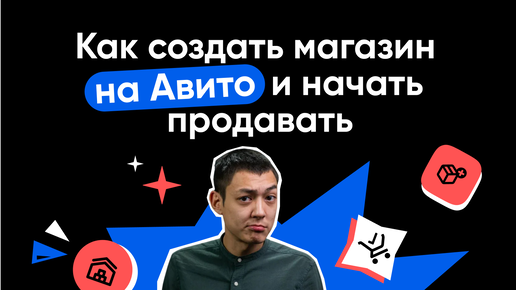 Как создать магазин на Авито и начать продавать 📲 💰