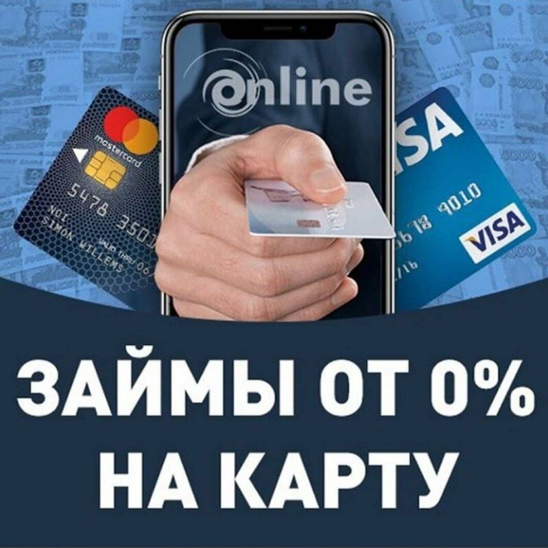 Взять микрозайм на карту. Займ на карту. Моментальный займ на карту. Займ без процентов на карту без отказа. Деньги на займ на карту