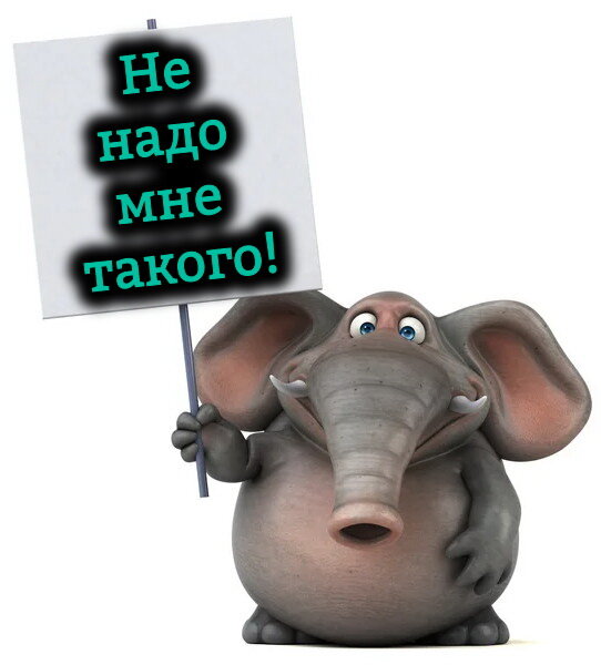 "Конечно не надо, Слоник! Это же была шутка)"