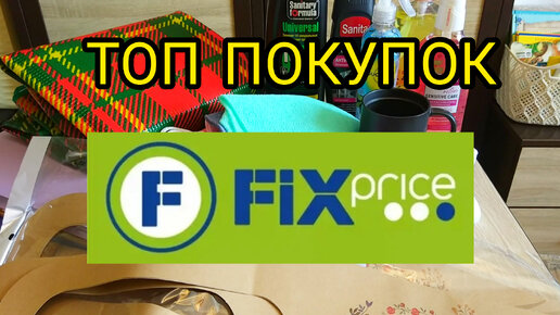 💚 Фикс Прайс Покупки для Каждого Новинки 2022