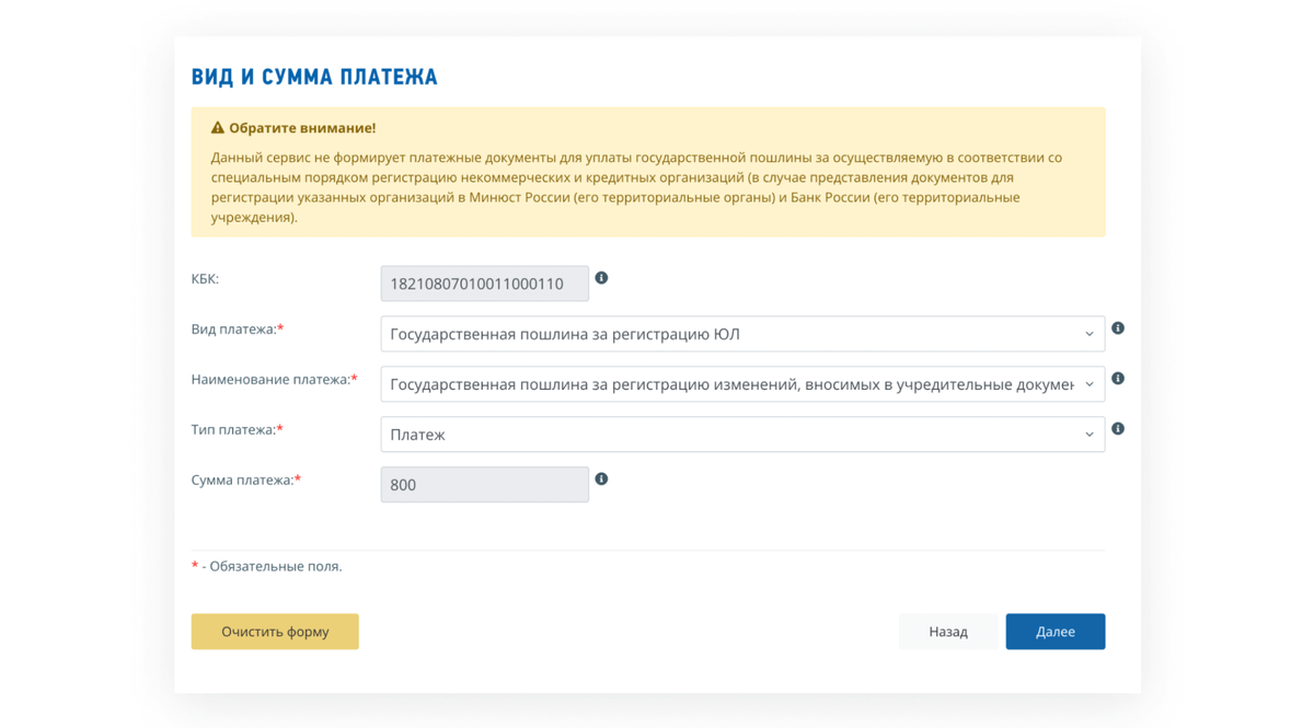 Заполните поля «Вид платежа» и «Наименование платежа», поля «КБК» и «Сумма платежа» заполнятся автоматически