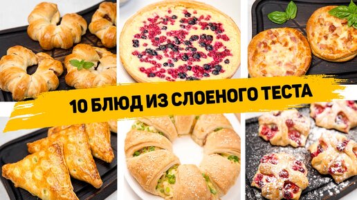 10 Рецептов из слоеного теста - Самая простая и быстрая выпечка из слоеного теста