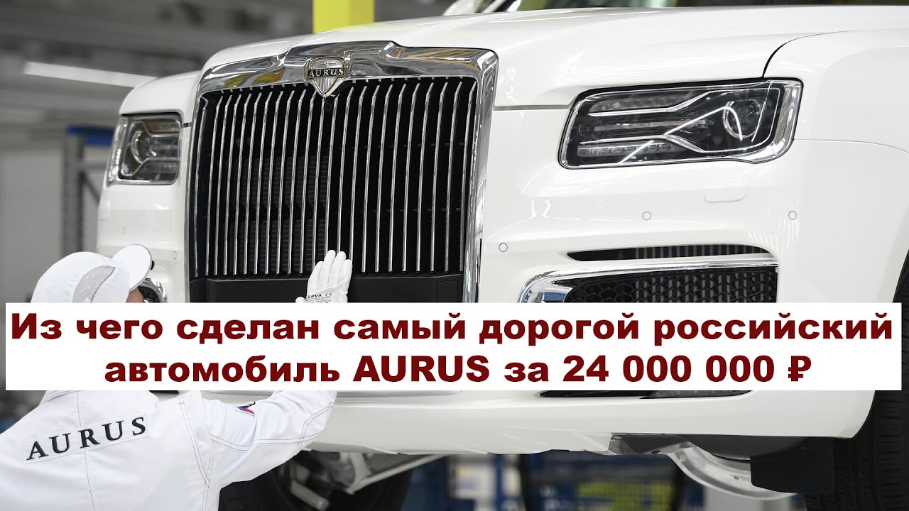 Из чего сделан самый дорогой российский автомобиль AURUS за 24 000 000 ₽  (Мин. цена) ? #anton_mygt