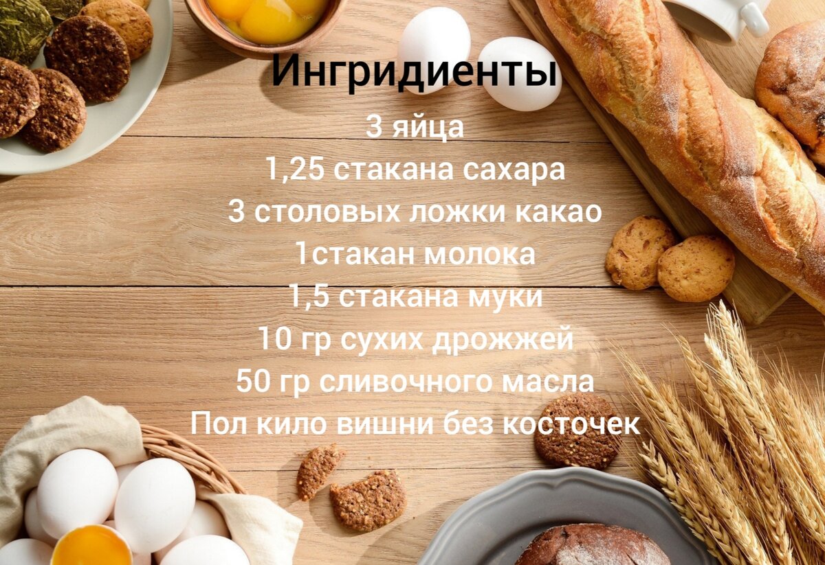 Ингридиенты